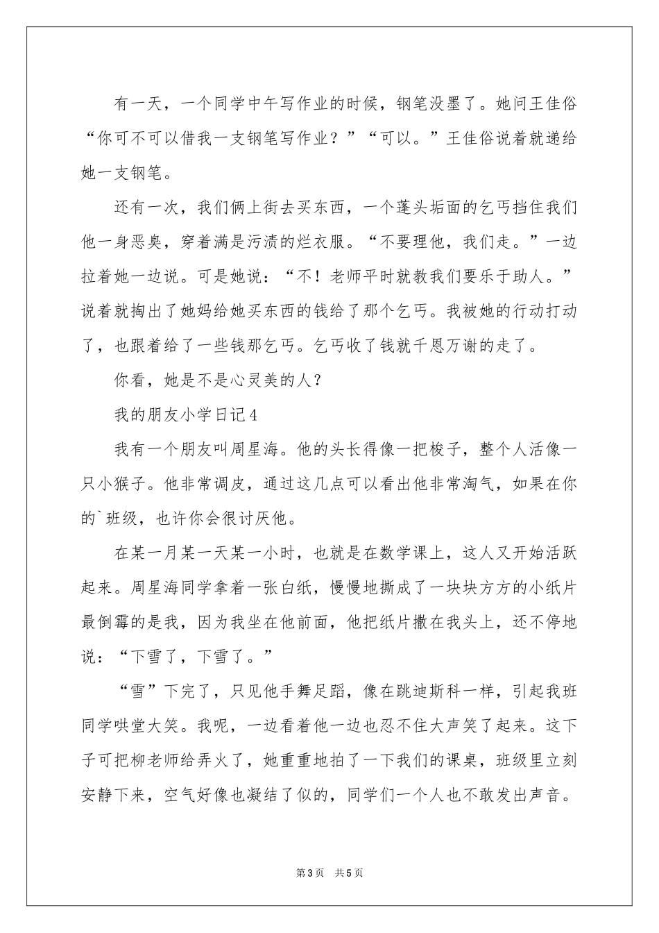 我的朋友小学日记_第3页
