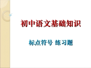 初中语文基础知识-标点符号练习题