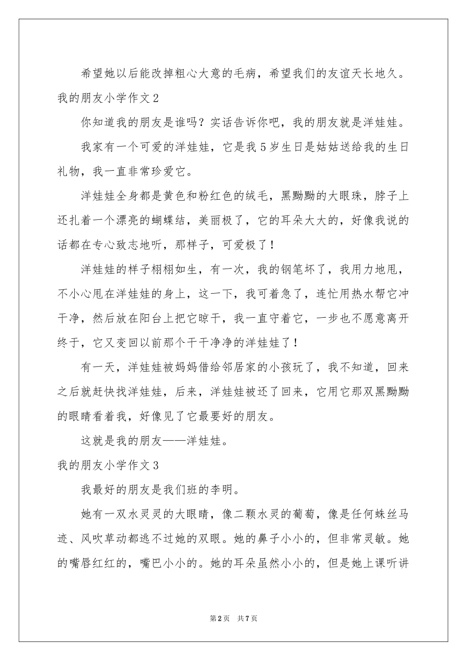 我的朋友小学作文_第2页