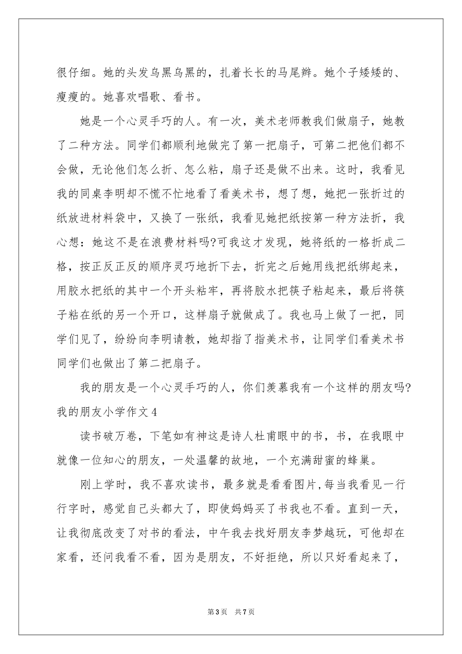 我的朋友小学作文_第3页