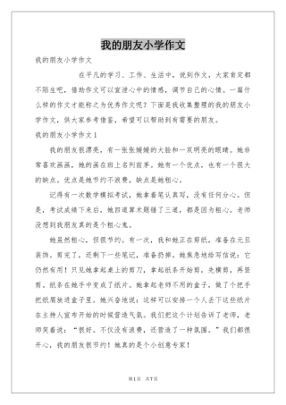 我的朋友小学作文