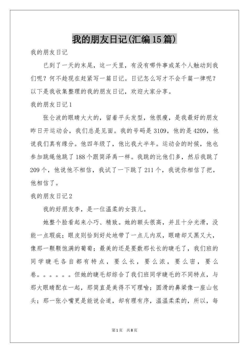 我的朋友日记(汇编15篇)_第1页