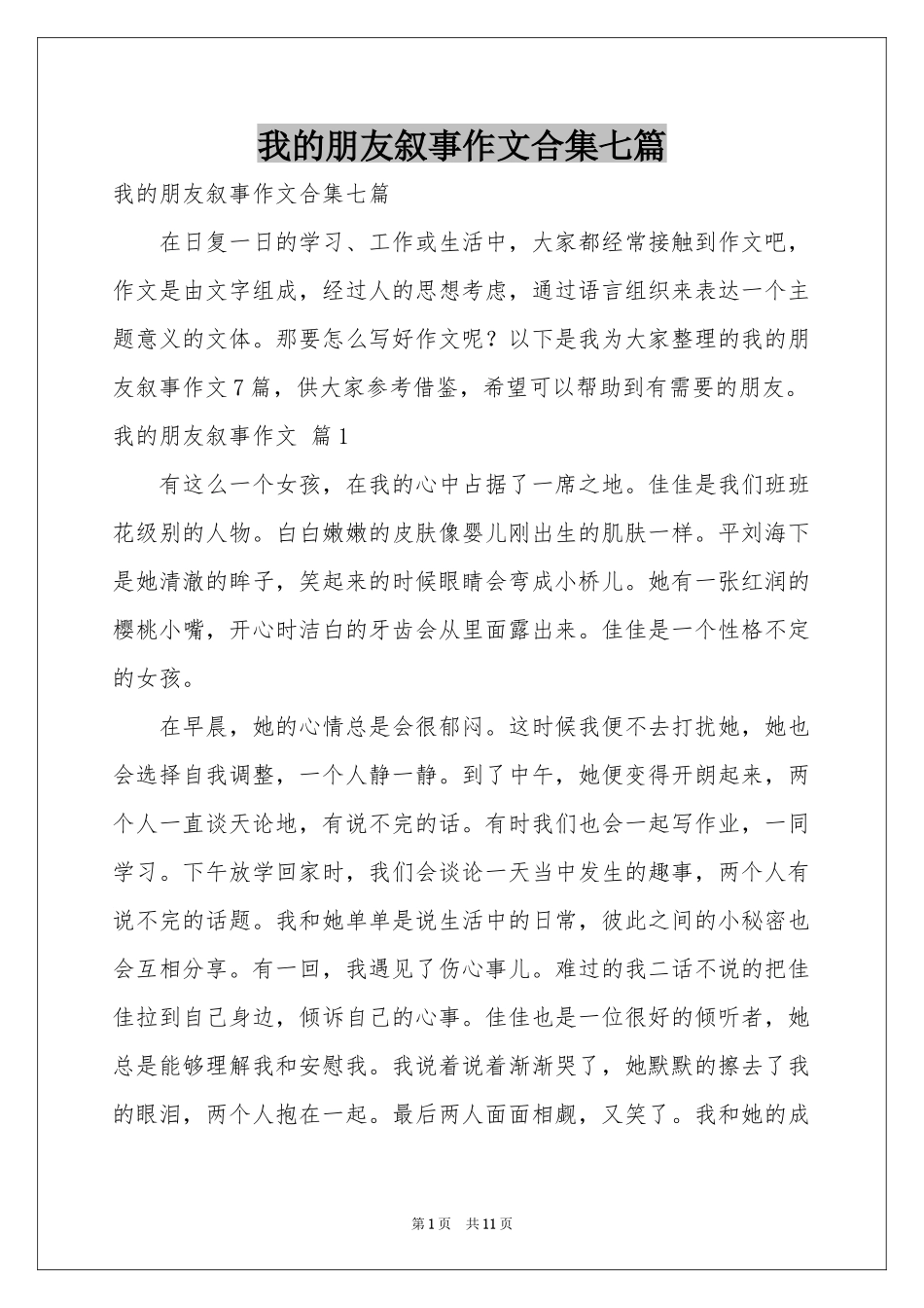 我的朋友叙事作文合集七篇_第1页