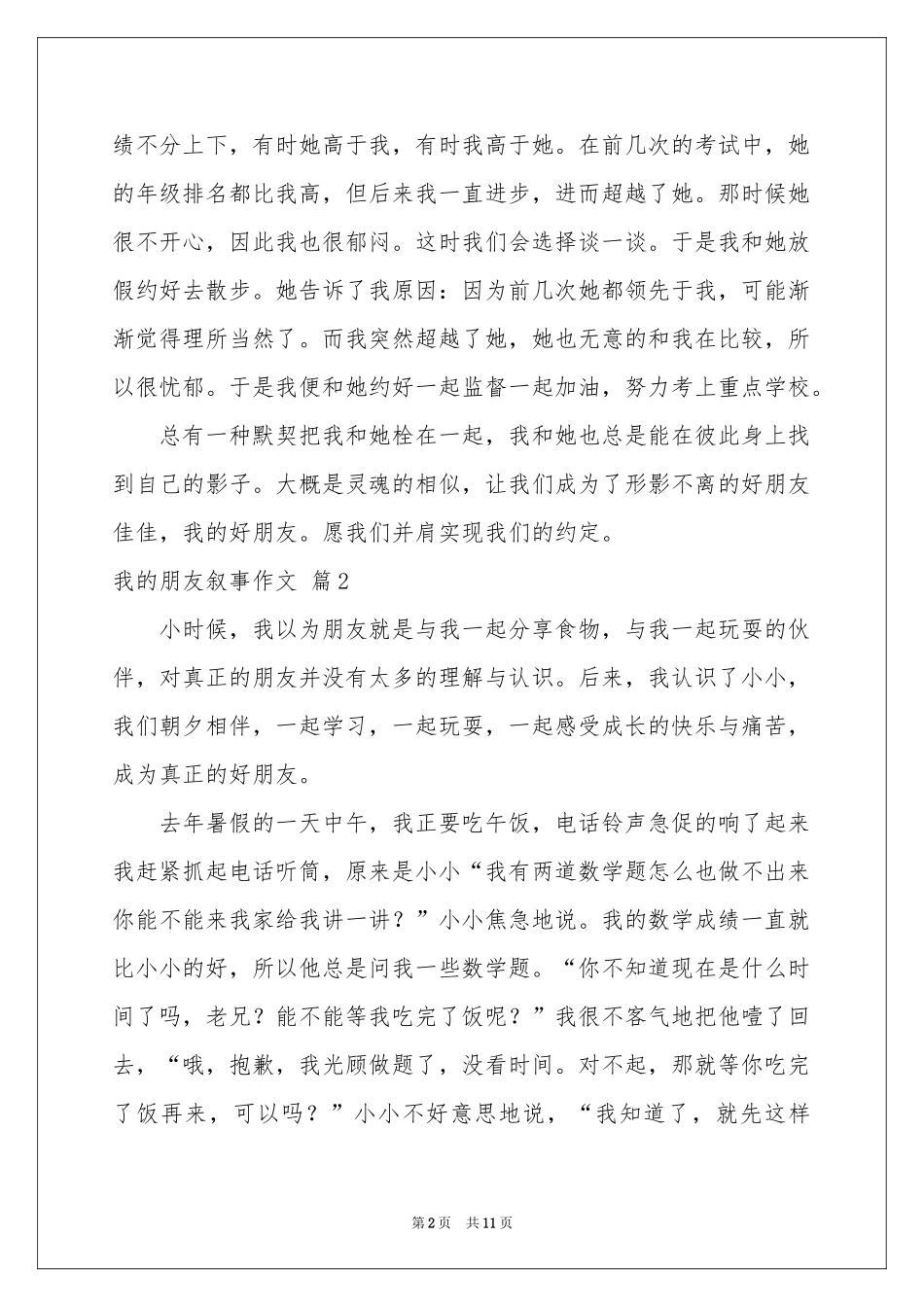 我的朋友叙事作文合集七篇_第2页