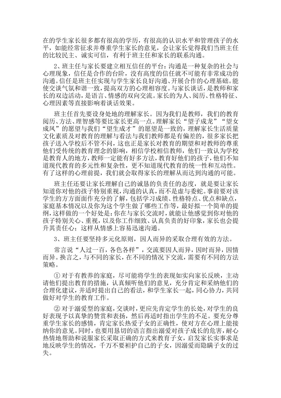 班主任如何充当家庭_第2页