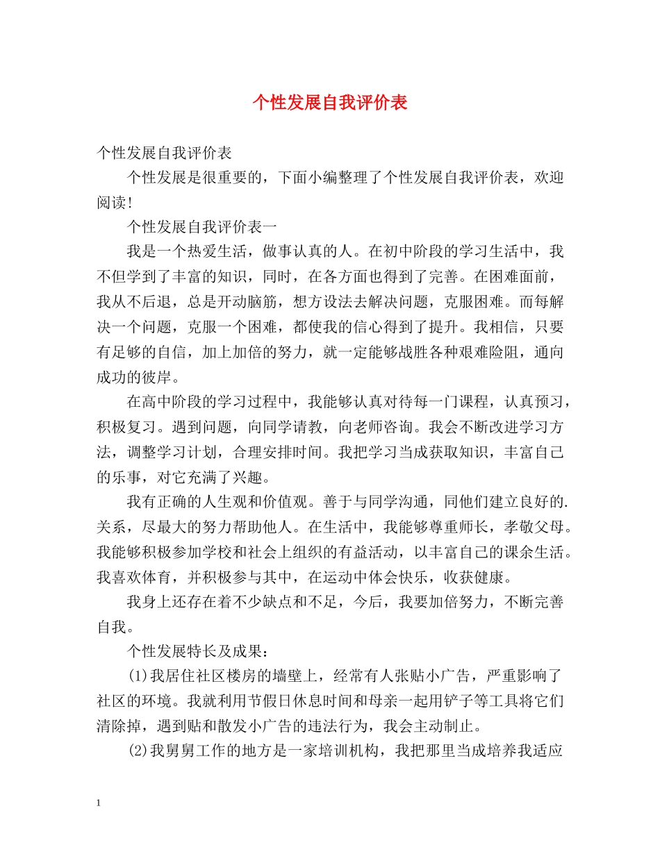 个性发展自我评价表 _第1页