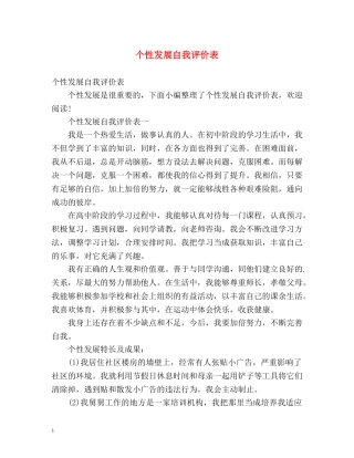 个性发展自我评价表 