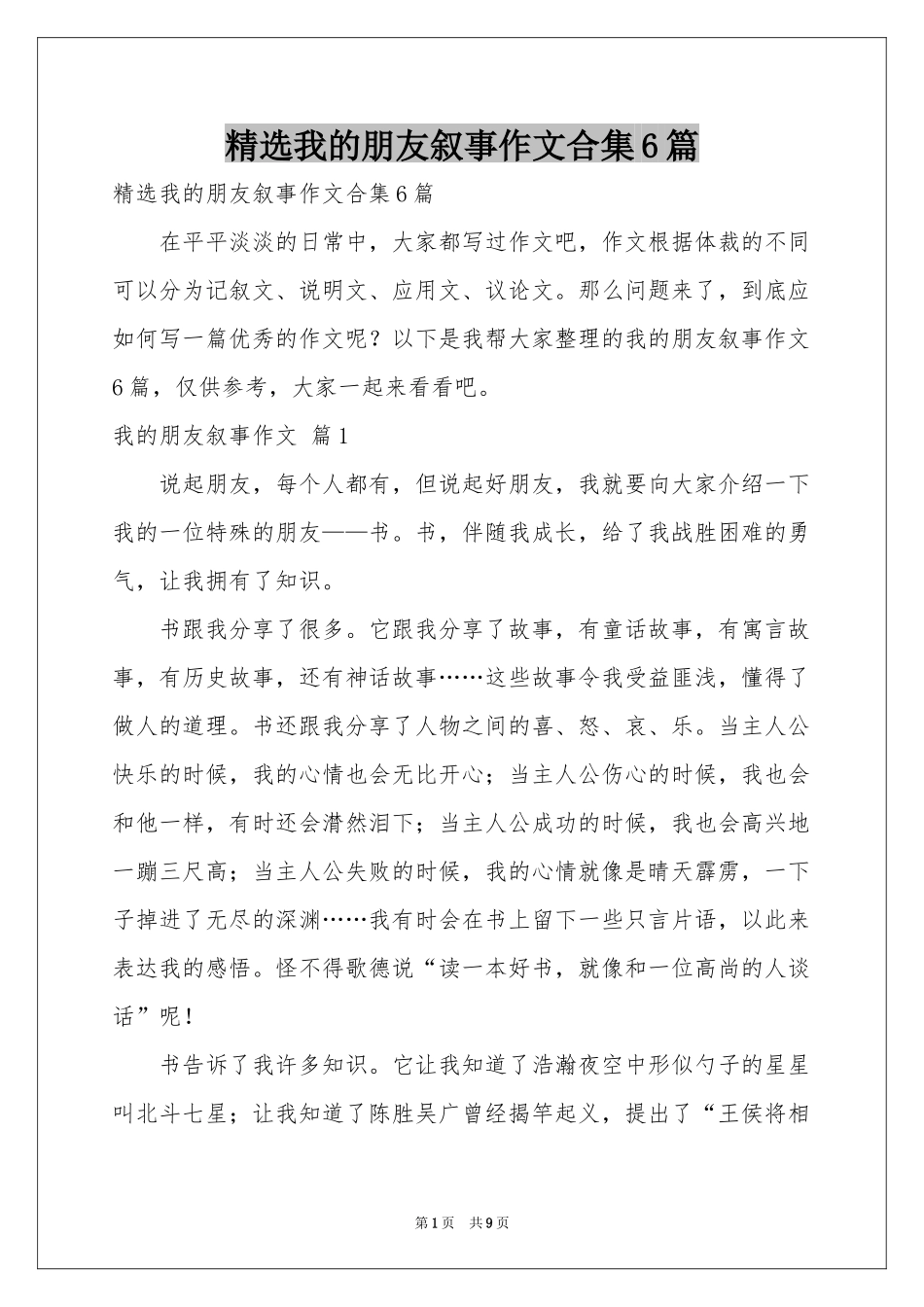 我的朋友叙事作文合集6篇_第1页
