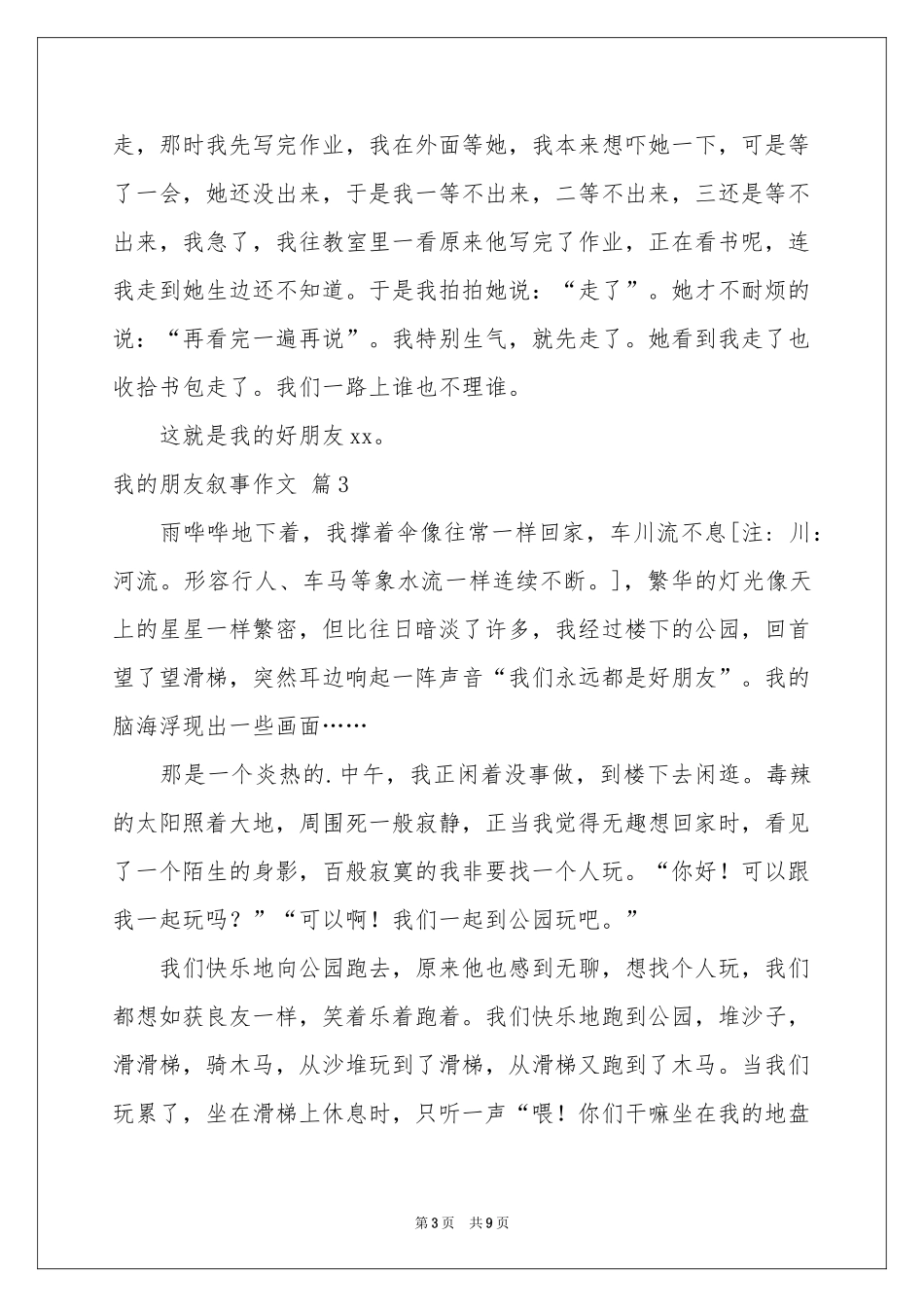 我的朋友叙事作文合集6篇_第3页