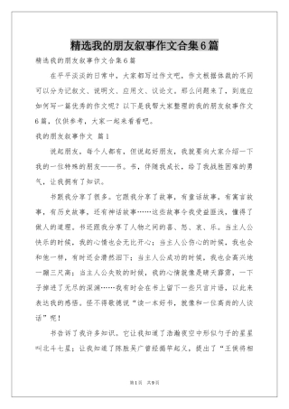 我的朋友叙事作文合集6篇