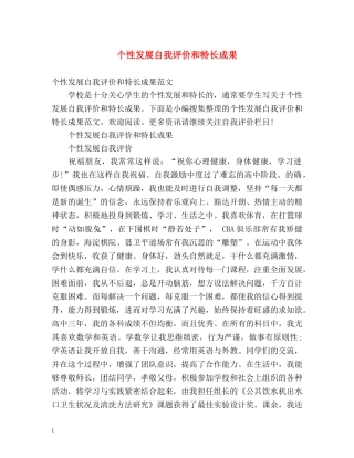 个性发展自我评价和特长成果 