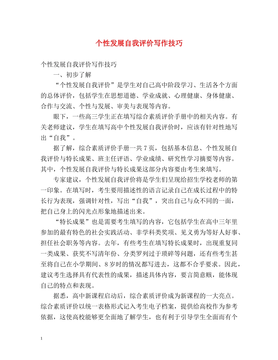 个性发展自我评价写作技巧 _第1页