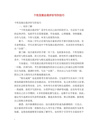 个性发展自我评价写作技巧 