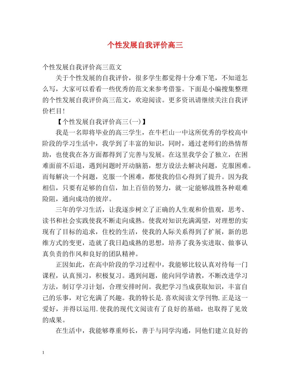 个性发展自我评价高三2 _第1页