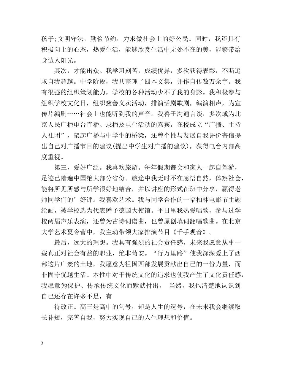 个性发展自我评价高三2 _第3页