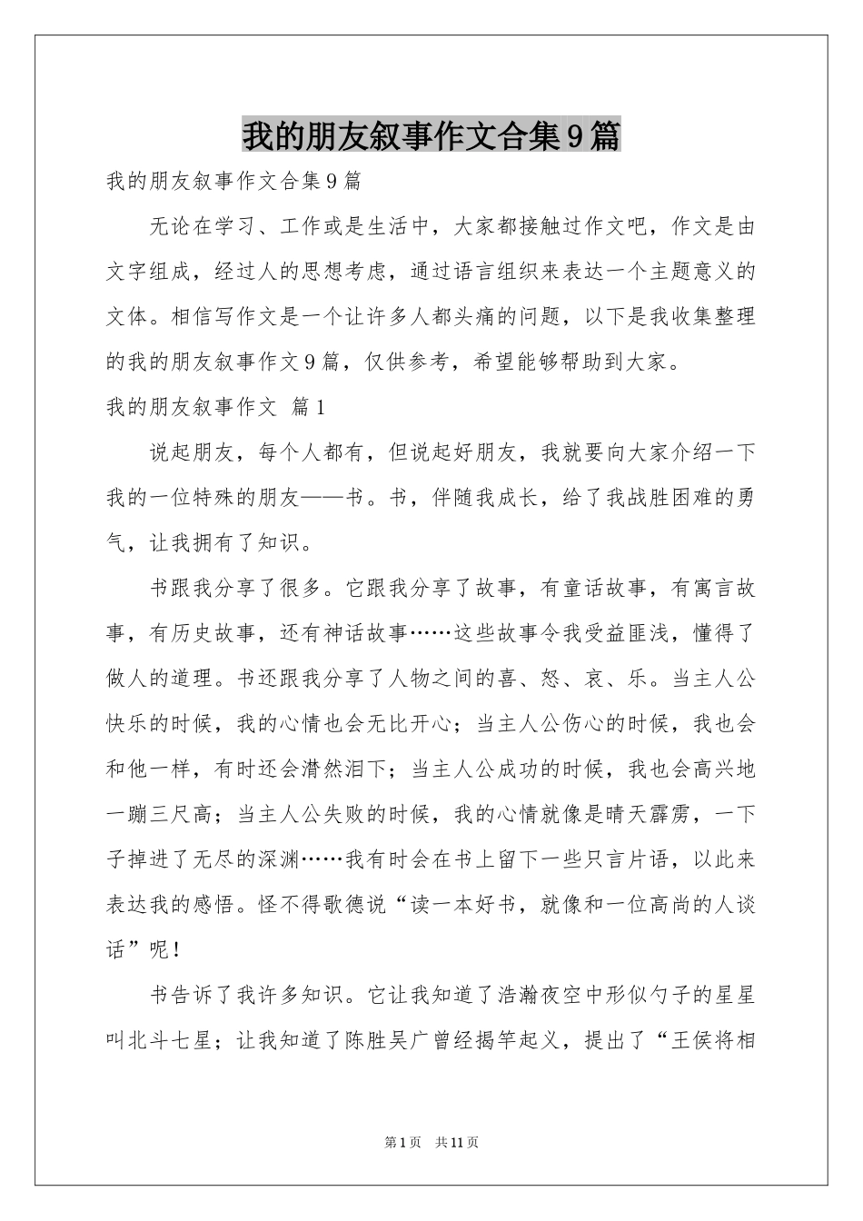 我的朋友叙事作文合集9篇_第1页