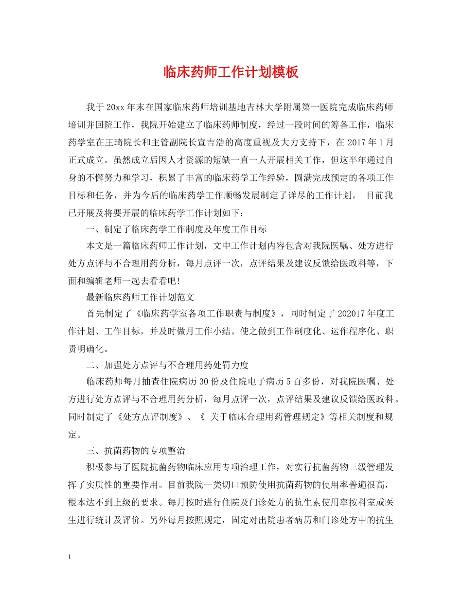临床药师工作计划模板 _第1页