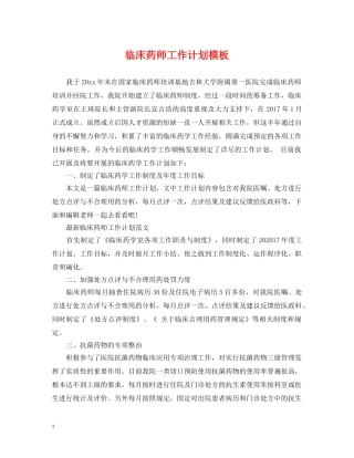 临床药师工作计划模板 