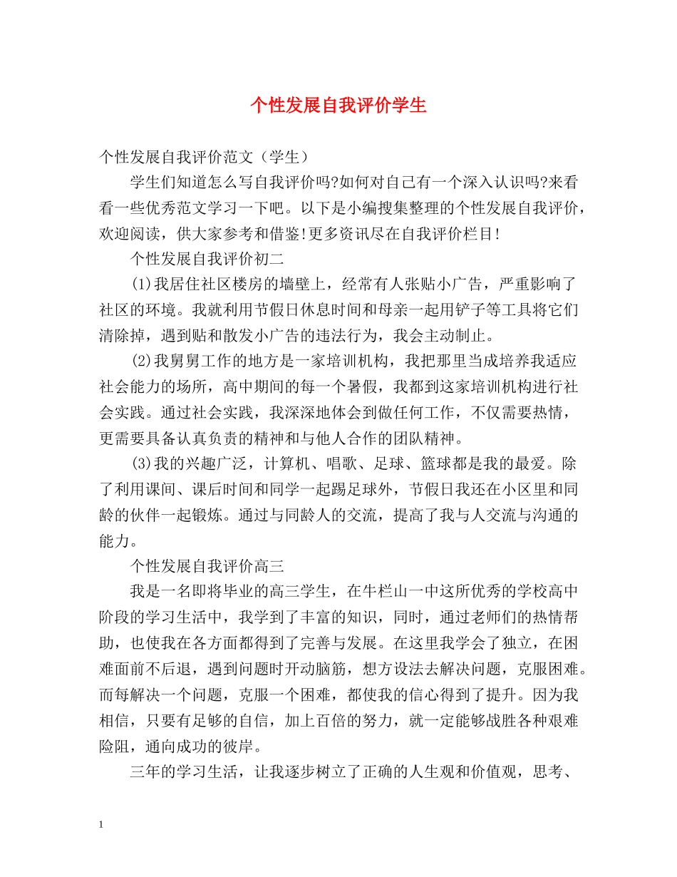 个性发展自我评价学生2 _第1页