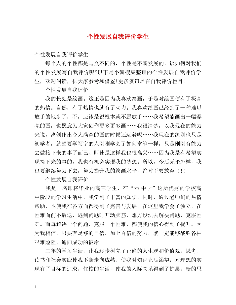 个性发展自我评价学生 _第1页