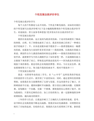 个性发展自我评价学生 