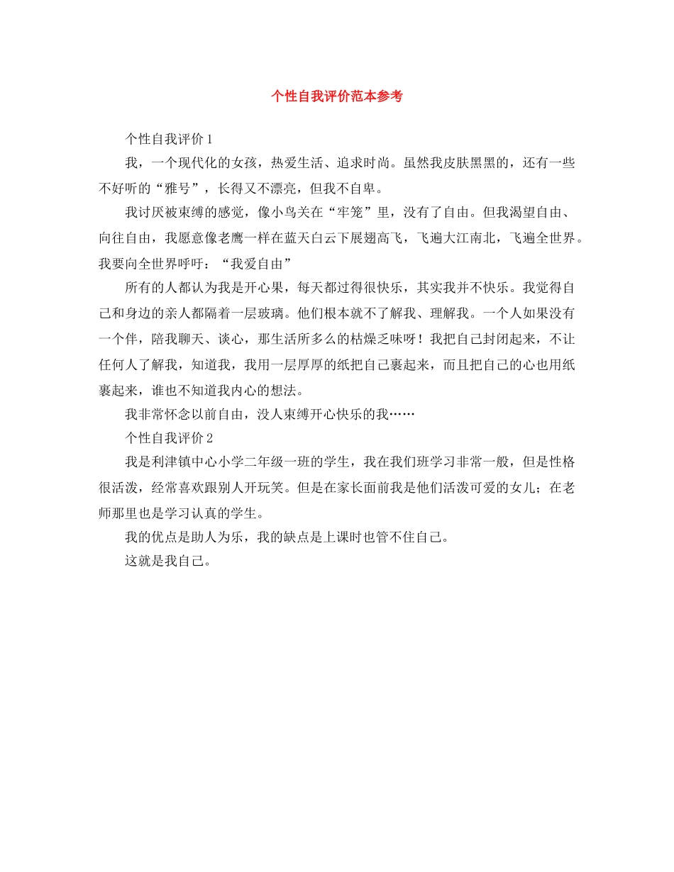 个性自我评价范本参考 _第1页