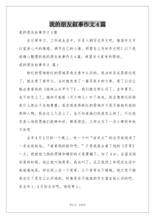 我的朋友叙事作文4篇
