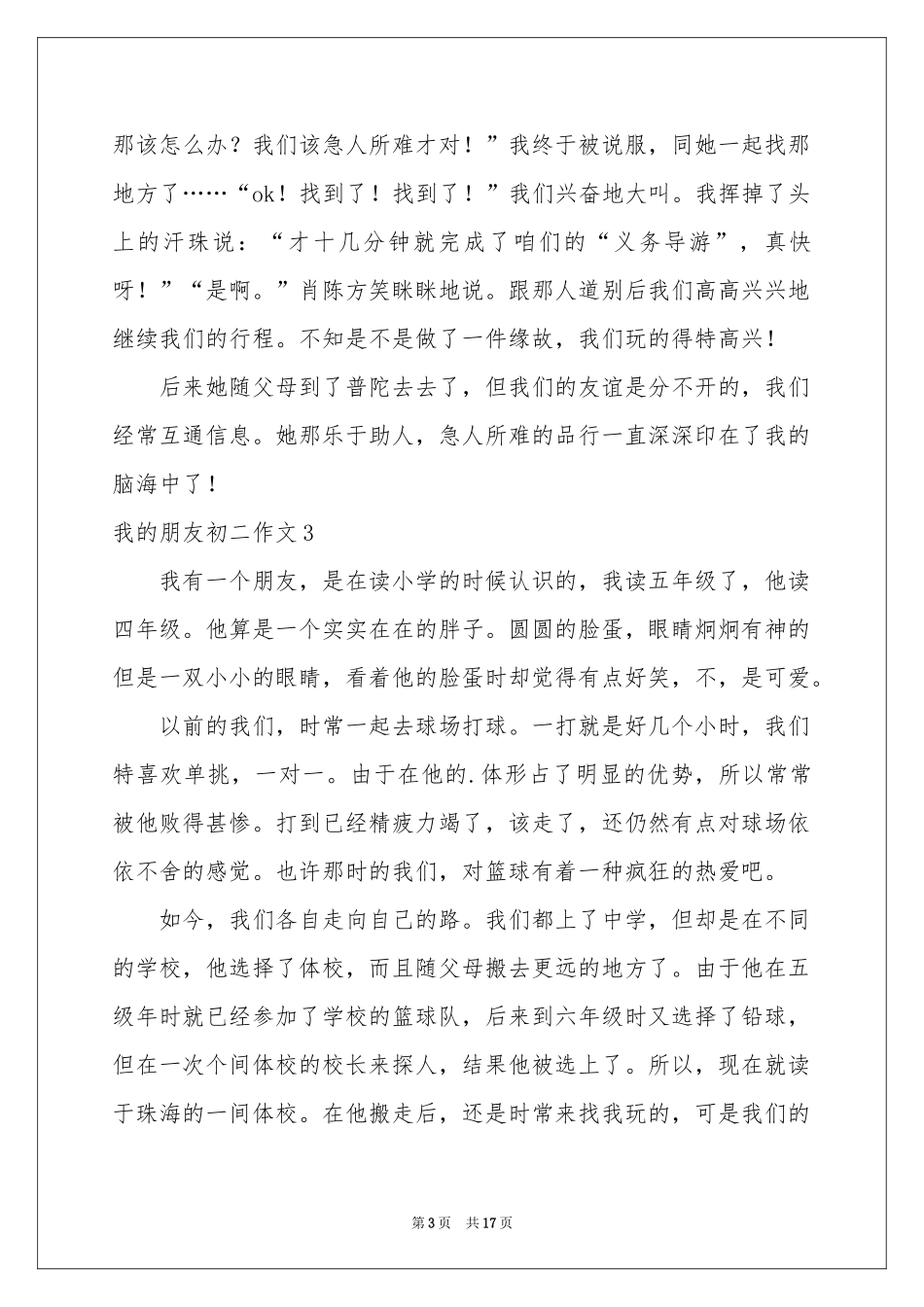 我的朋友初二作文_第3页