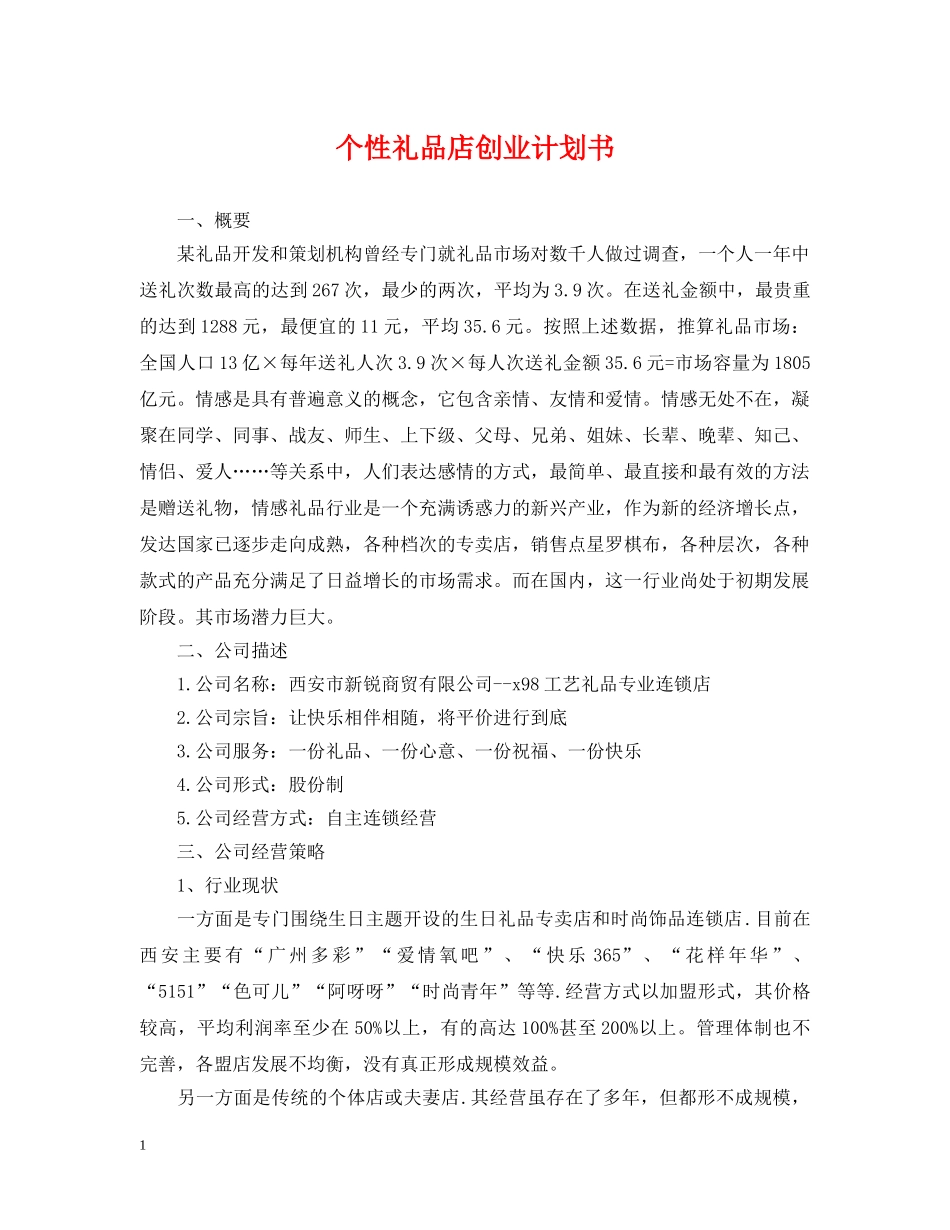 个性礼品店创业计划书 _第1页