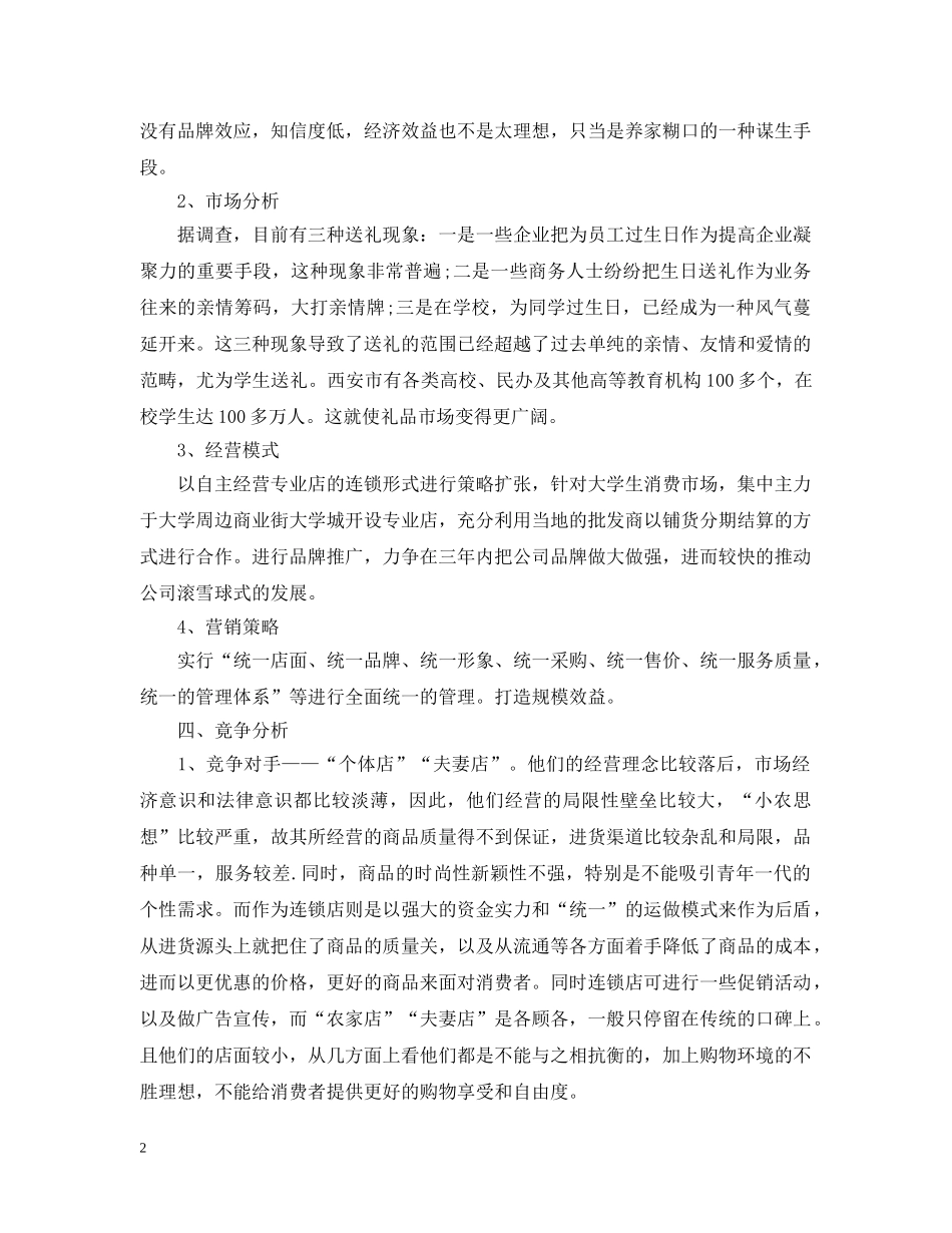个性礼品店创业计划书 _第2页