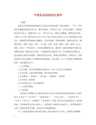 个性礼品店创业计划书 