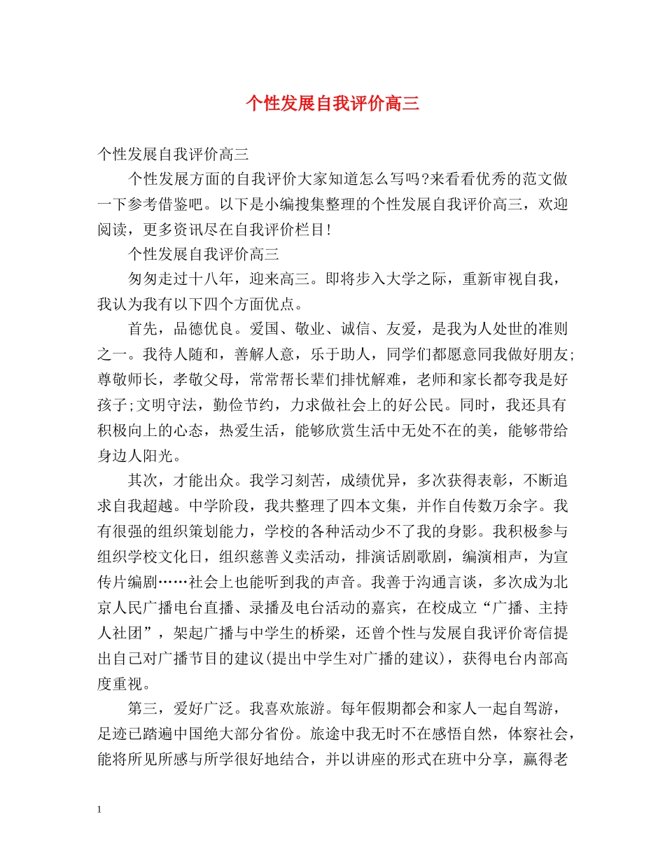 个性发展自我评价高三 _第1页