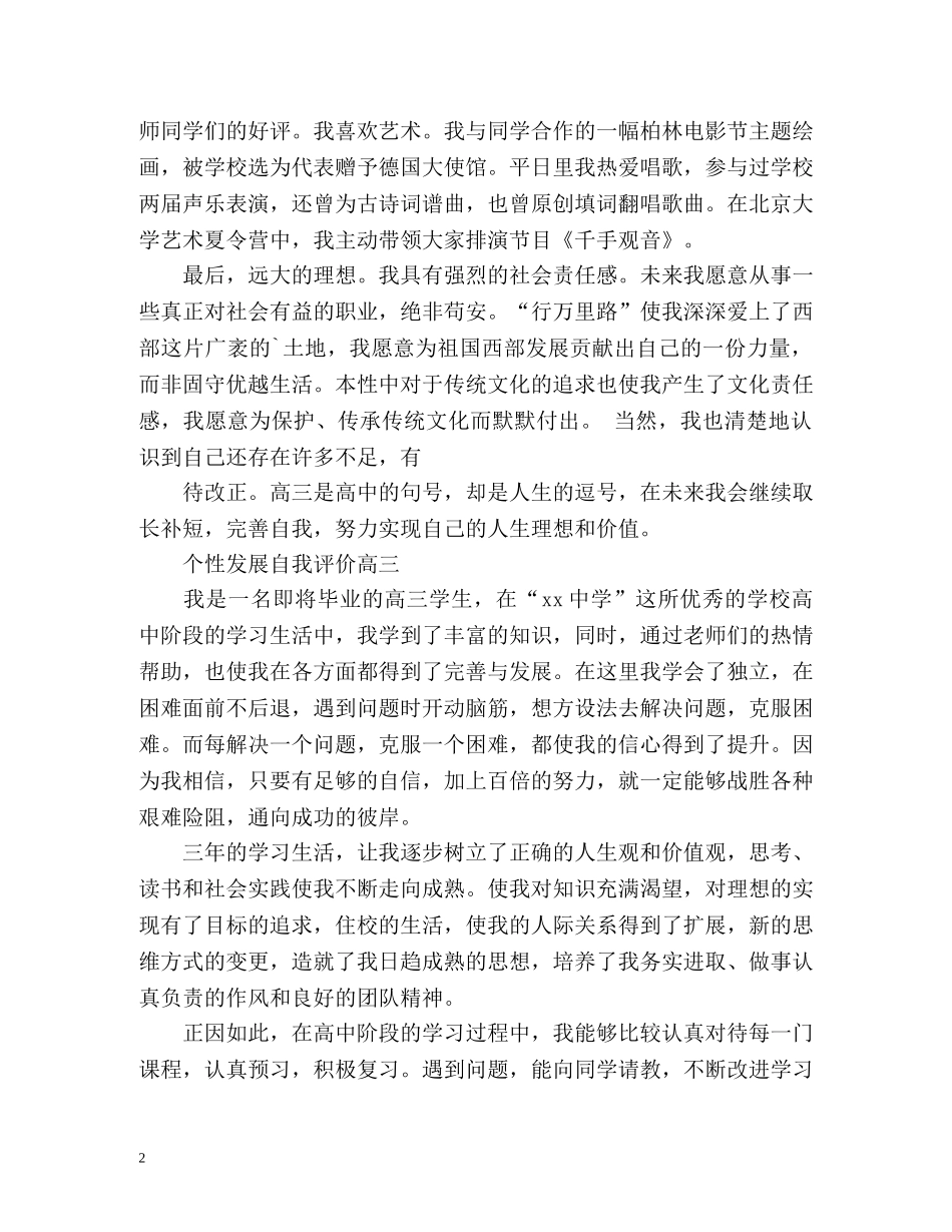 个性发展自我评价高三 _第2页