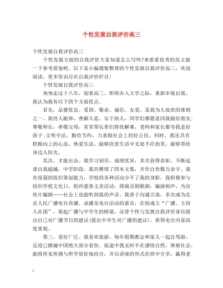 个性发展自我评价高三 