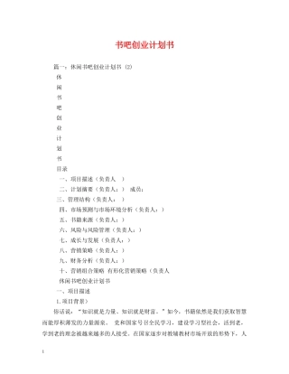 书吧创业计划书 