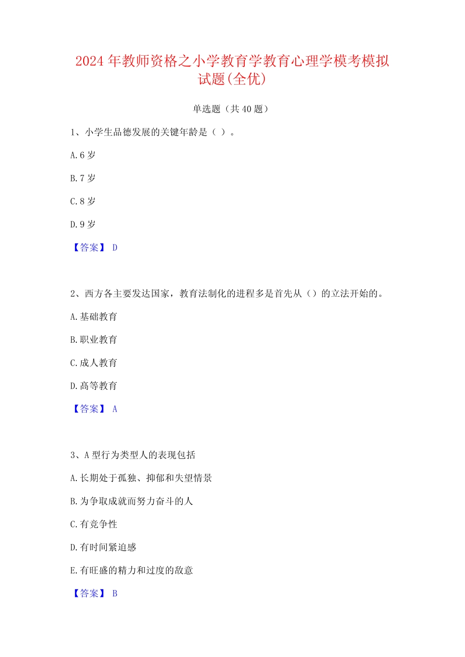 2024年教师资格之小学教育学教育心理学模考模拟试题(全优) _第1页