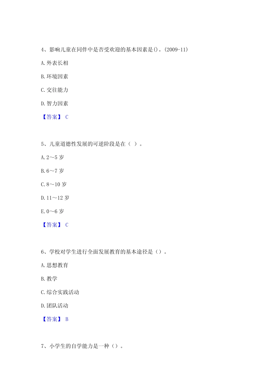 2024年教师资格之小学教育学教育心理学模考模拟试题(全优) _第2页