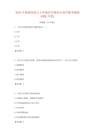 2024年教师资格之小学教育学教育心理学模考模拟试题(全优) 