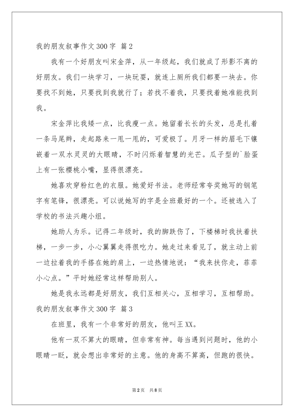 我的朋友叙事作文300字9篇_第2页