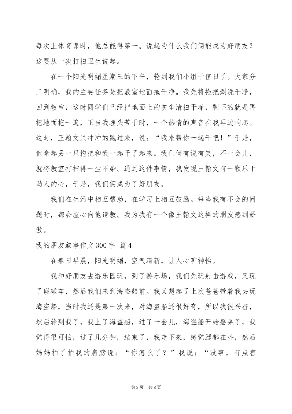 我的朋友叙事作文300字9篇_第3页