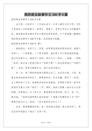 我的朋友叙事作文300字9篇