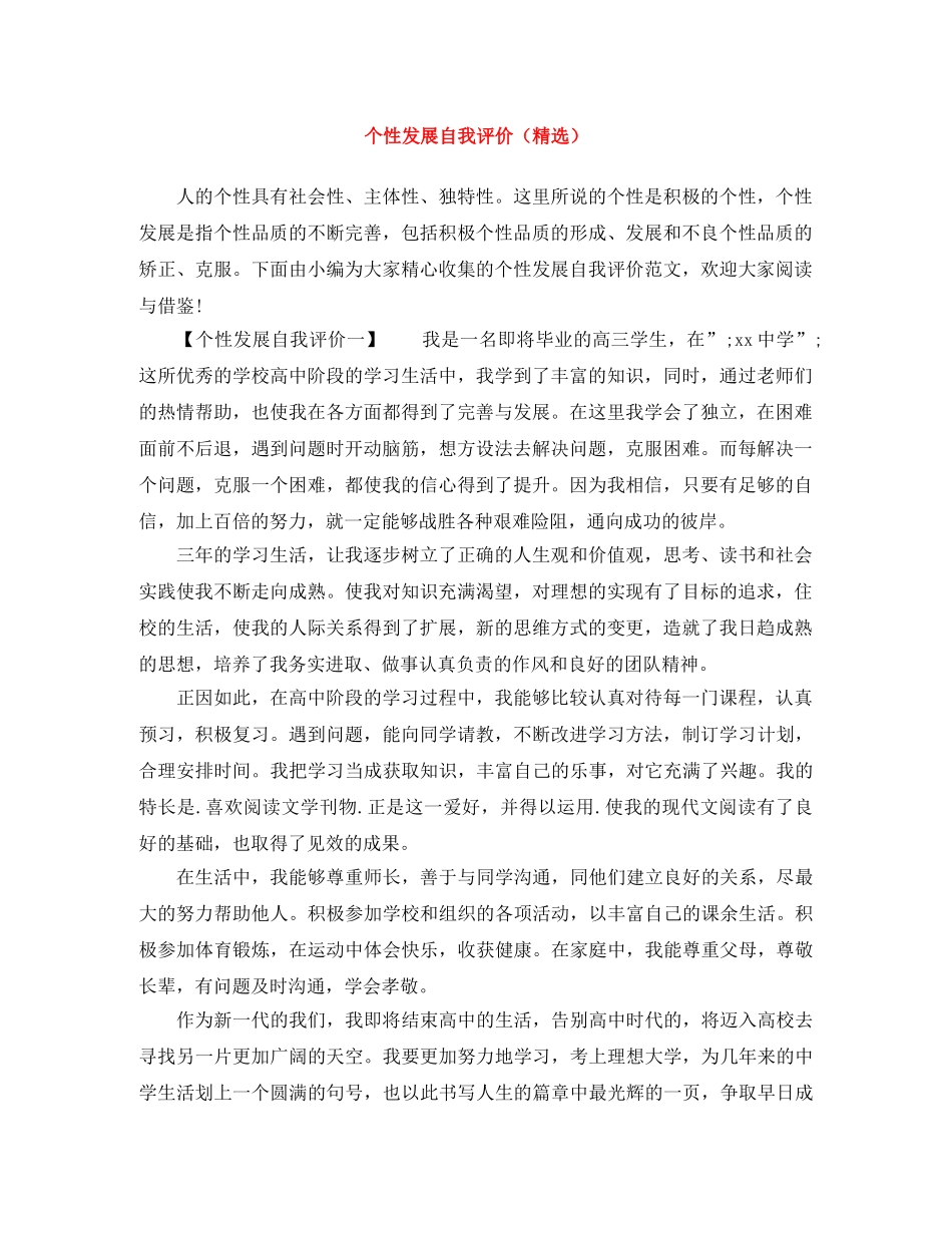 个性发展自我评价（精选） _第1页