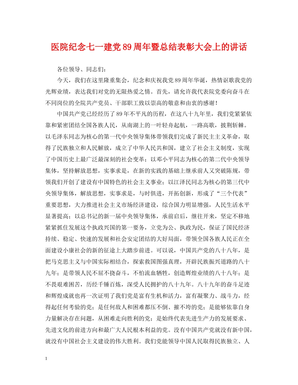 医院纪念七一建党89周年暨总结表彰大会上的讲话_第1页