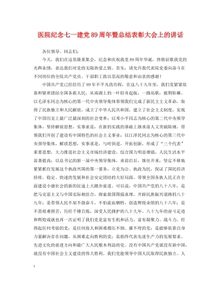 医院纪念七一建党89周年暨总结表彰大会上的讲话
