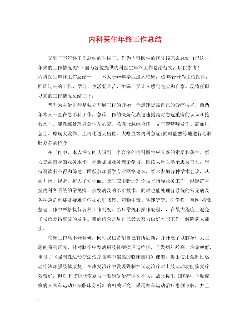 内科医生年终工作总结2_第1页
