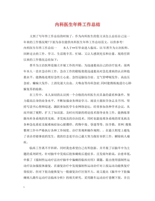 内科医生年终工作总结2