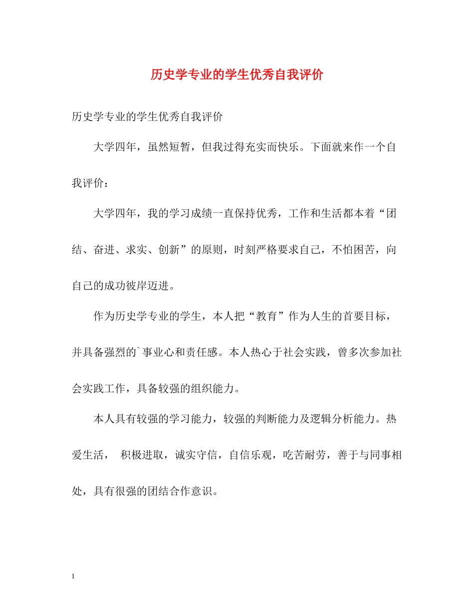 历史学专业的学生优秀自我评价_第1页