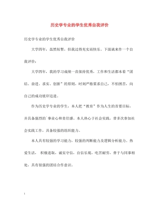 历史学专业的学生优秀自我评价