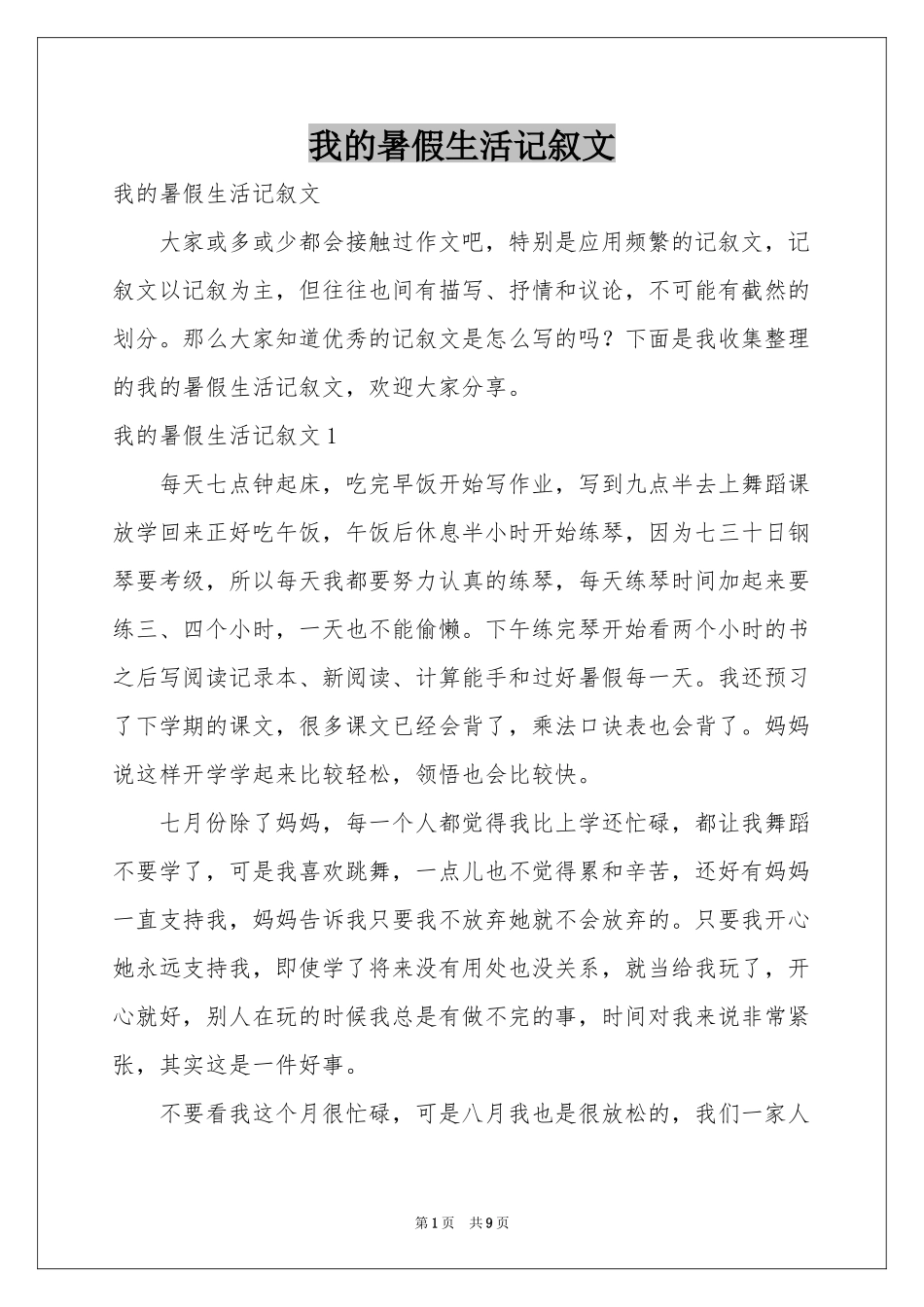 我的暑假生活记叙文_第1页