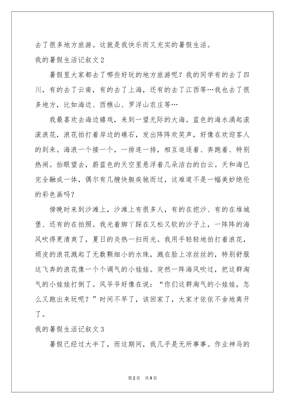 我的暑假生活记叙文_第2页